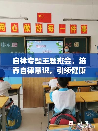 自律專題主題班會，培養(yǎng)自律意識，引領(lǐng)健康生活
