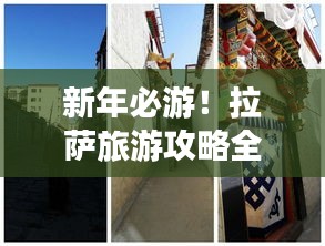 新年必游！拉薩旅游攻略全解析