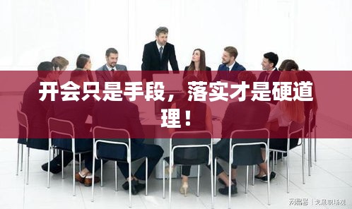 開會只是手段，落實才是硬道理！