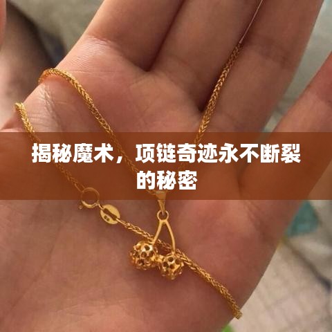 揭秘魔術(shù)，項(xiàng)鏈奇跡永不斷裂的秘密
