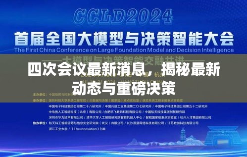 四次會(huì)議最新消息，揭秘最新動(dòng)態(tài)與重磅決策