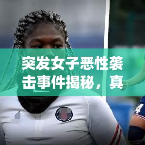 突發(fā)女子惡性襲擊事件揭秘，真相探究與應(yīng)對之策