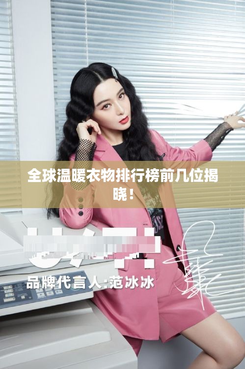 全球溫暖衣物排行榜前幾位揭曉！
