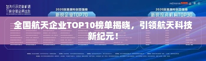 全國航天企業(yè)TOP10榜單揭曉，引領(lǐng)航天科技新紀(jì)元！