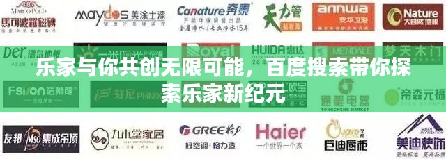 樂家與你共創(chuàng)無限可能，百度搜索帶你探索樂家新紀(jì)元