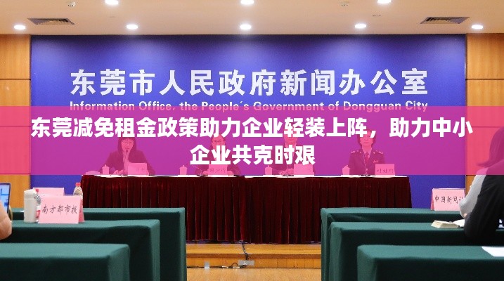 東莞減免租金政策助力企業(yè)輕裝上陣，助力中小企業(yè)共克時艱