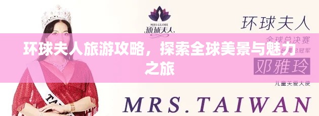 環(huán)球夫人旅游攻略，探索全球美景與魅力之旅