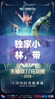 獨(dú)家小林，帶你領(lǐng)略獨(dú)特魅力的奇幻世界