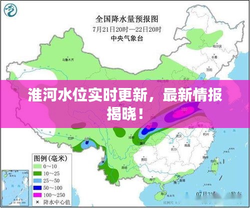 淮河水位實時更新，最新情報揭曉！