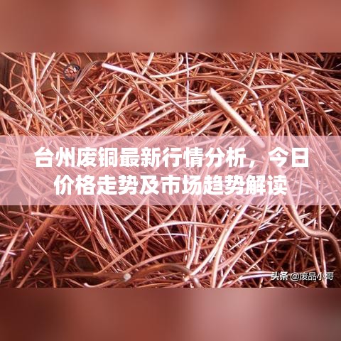 臺州廢銅最新行情分析，今日價格走勢及市場趨勢解讀