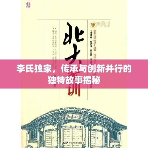 李氏獨家，傳承與創(chuàng)新并行的獨特故事揭秘