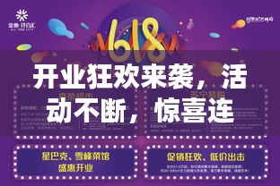 開業(yè)狂歡來襲，活動不斷，驚喜連連！