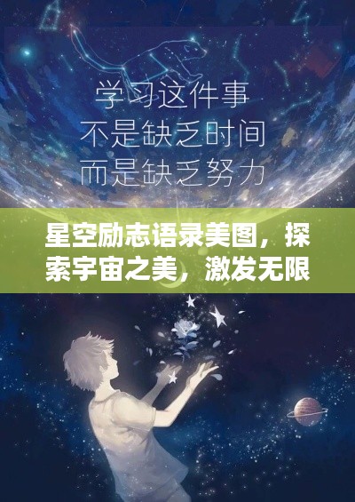 星空勵志語錄美圖，探索宇宙之美，激發(fā)無限潛能
