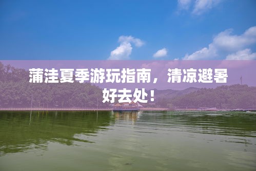 蒲洼夏季游玩指南，清涼避暑好去處！