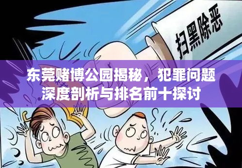東莞賭博公園揭秘，犯罪問題深度剖析與排名前十探討