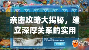 親密攻略大揭秘，建立深厚關(guān)系的實(shí)用指南大全最新版