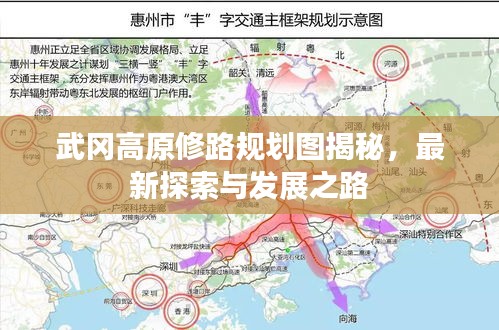 武岡高原修路規(guī)劃圖揭秘，最新探索與發(fā)展之路