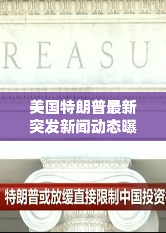 美國(guó)特朗普最新突發(fā)新聞動(dòng)態(tài)曝光！