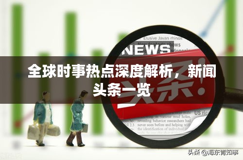 全球時事熱點深度解析，新聞頭條一覽