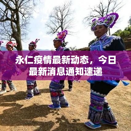 永仁疫情最新動態(tài)，今日最新消息通知速遞