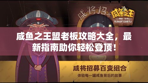 咸魚之王盟老板攻略大全，最新指南助你輕松登頂！