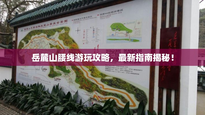岳麓山腰線游玩攻略，最新指南揭秘！