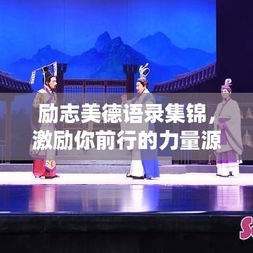勵志美德語錄集錦，激勵你前行的力量源泉