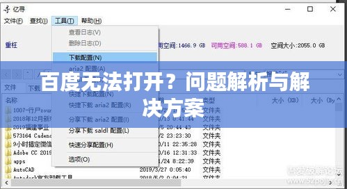百度無(wú)法打開？問(wèn)題解析與解決方案