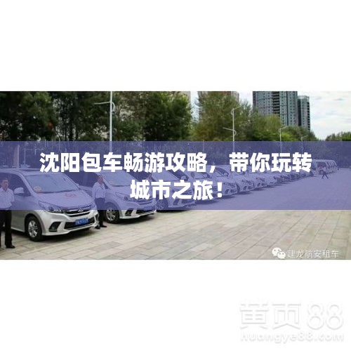 沈陽包車暢游攻略，帶你玩轉(zhuǎn)城市之旅！