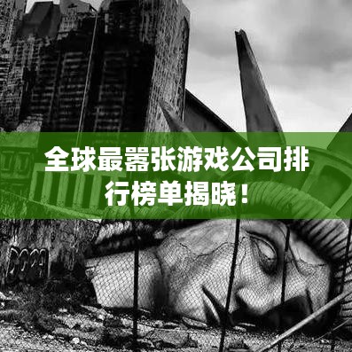 全球最囂張游戲公司排行榜單揭曉！