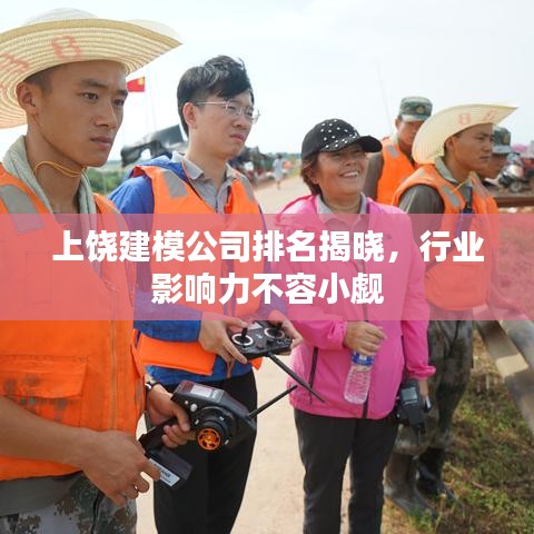 上饒建模公司排名揭曉，行業(yè)影響力不容小覷