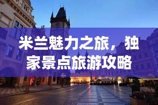 米蘭魅力之旅，獨(dú)家景點(diǎn)旅游攻略