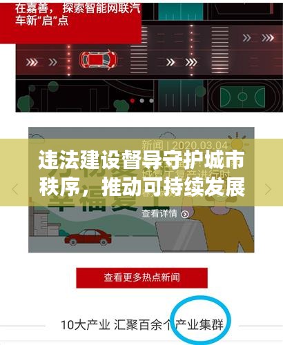 違法建設(shè)督導(dǎo)守護(hù)城市秩序，推動(dòng)可持續(xù)發(fā)展進(jìn)程
