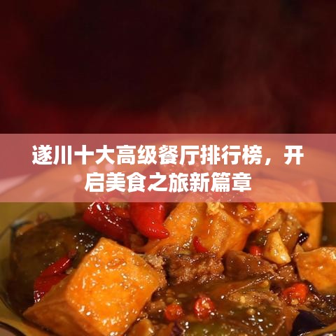 遂川十大高級餐廳排行榜，開啟美食之旅新篇章