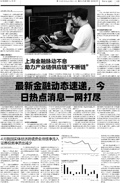 最新金融動態(tài)速遞，今日熱點消息一網打盡