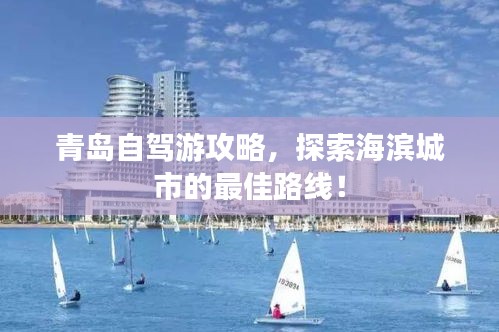青島自駕游攻略，探索海濱城市的最佳路線！