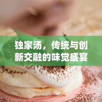 獨(dú)家湯，傳統(tǒng)與創(chuàng)新交融的味覺盛宴