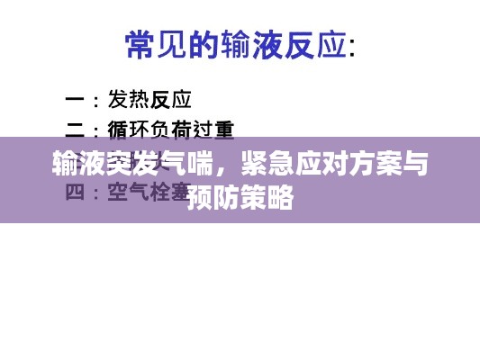 輸液突發(fā)氣喘，緊急應(yīng)對(duì)方案與預(yù)防策略