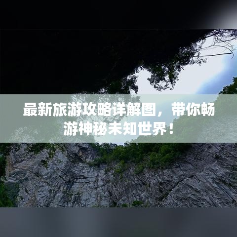 最新旅游攻略詳解圖，帶你暢游神秘未知世界！