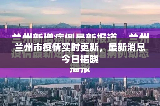蘭州市疫情實(shí)時(shí)更新，最新消息今日揭曉