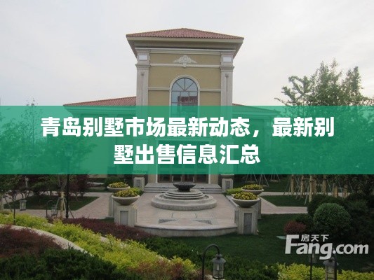青島別墅市場(chǎng)最新動(dòng)態(tài)，最新別墅出售信息匯總