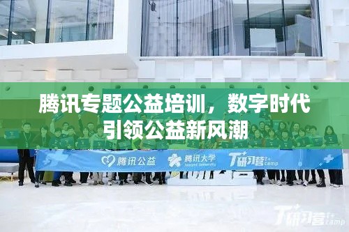 騰訊專題公益培訓，數(shù)字時代引領公益新風潮