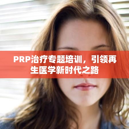 PRP治療專題培訓(xùn)，引領(lǐng)再生醫(yī)學(xué)新時代之路