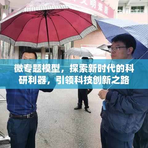 微專題模型，探索新時(shí)代的科研利器，引領(lǐng)科技創(chuàng)新之路
