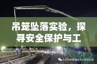 吊籠墜落實(shí)驗(yàn)，探尋安全保護(hù)與工程質(zhì)量實(shí)踐之路