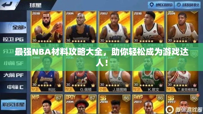 最強(qiáng)NBA材料攻略大全，助你輕松成為游戲達(dá)人！