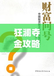 狂瀾奪金攻略揭秘，掌握投資制勝秘訣，領(lǐng)先市場前沿