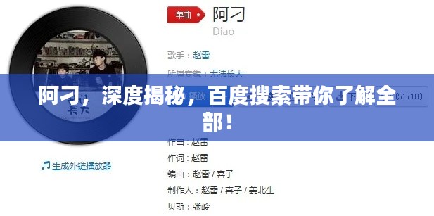 阿刁，深度揭秘，百度搜索帶你了解全部！
