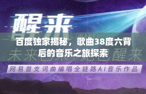 百度獨家揭秘，歌曲38度六背后的音樂之旅探索