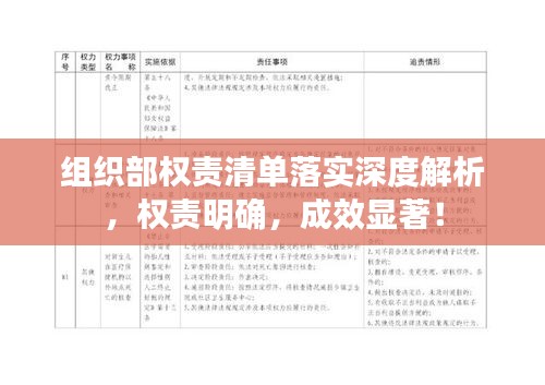 組織部權責清單落實深度解析，權責明確，成效顯著！